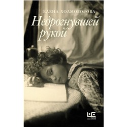 480263 АСТ Елена Холмогорова "Недрогнувшей рукой"