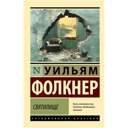475745 АСТ Уильям Фолкнер "Святилище"