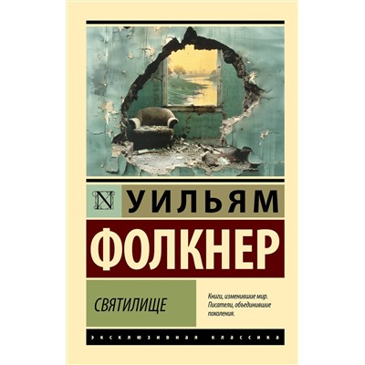 475745 АСТ Уильям Фолкнер "Святилище"