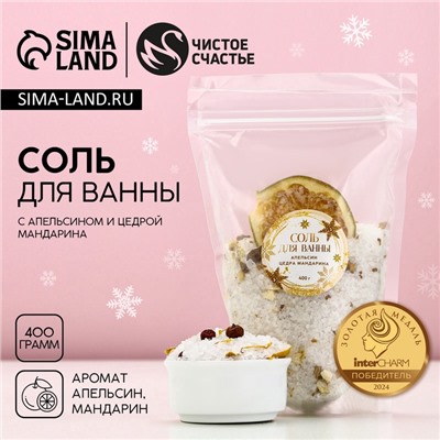 Соль для ванны с цедрой мандарина, 400 г, Чистое счастье