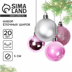 Шары ёлочные новогодние, d=5 см, 20 шт., розовые, серебристые