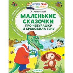 АСТ Успенский Э.Н. "Маленькие сказочки про Чебурашку и Крокодила Гену"