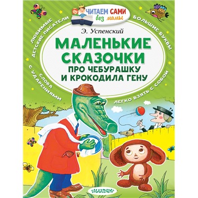 АСТ Успенский Э.Н. "Маленькие сказочки про Чебурашку и Крокодила Гену"