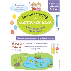 Эксмо Урвуа Д. "Сингапурская методика. Рабочая тетрадь по математике (5-6лет)"