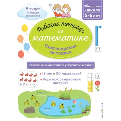 Эксмо Урвуа Д. "Сингапурская методика. Рабочая тетрадь по математике (5-6лет)"