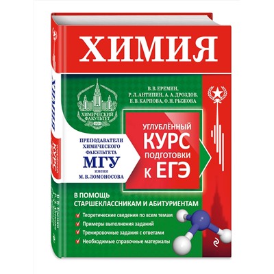 Эксмо В. В. Еремин, Р. Л. Антипин, А. А. Дроздов, Е. В. Карпова, О. Н. Рыжова "Химия. Углубленный курс подготовки к ЕГЭ"