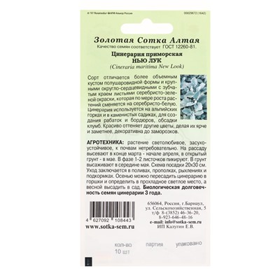 Семена Цинерария «Нью Лук», 10 шт., гранулы, «Золотая Сотка Алтая» селекция Benary