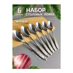 Набор столовых приборов 83411 НАТАЛИ, 1024434