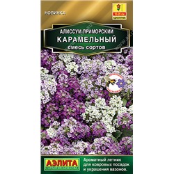 1197A Алиссум Карамельный, смесь сортов 0,05 г