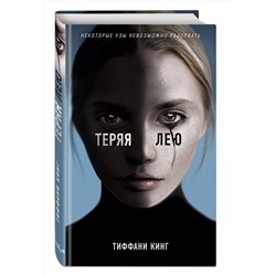 Эксмо Тиффани Кинг "Теряя Лею"