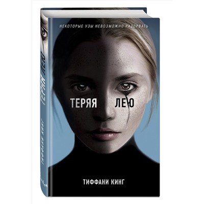 Эксмо Тиффани Кинг "Теряя Лею"