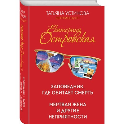 Эксмо Екатерина Островская "Заповедник, где обитает смерть. Мертвая жена и другие неприятности"