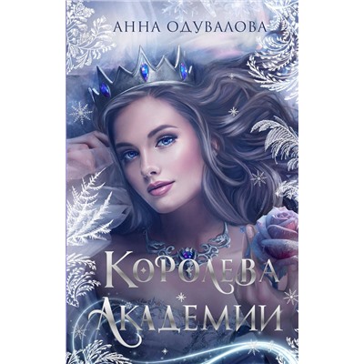 Эксмо Анна Одувалова "Королева академии"