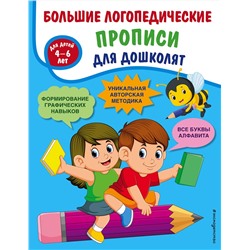 Эксмо Т. А. Ткаченко "Большие логопедические прописи для дошколят: для детей 4-6 лет"