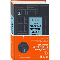 Эксмо Дэниел Киз "Таинственная история Билли Миллигана"