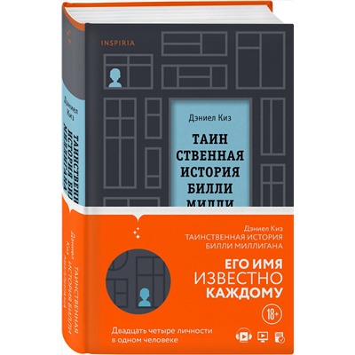 Эксмо Дэниел Киз "Таинственная история Билли Миллигана"