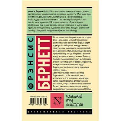 АСТ Фрэнсис Бернетт "Маленький лорд Фаунтлерой"