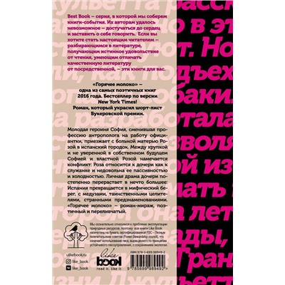 Эксмо Дебора Леви "Горячее молоко"