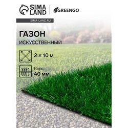 Газон искусственный, для спорта, ворс 40 мм, 2×10 м, зелёный, Greengo