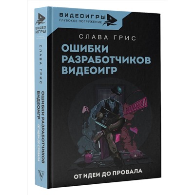 АСТ Слава Грис "Ошибки разработчиков видеоигр. От идеи до провала"