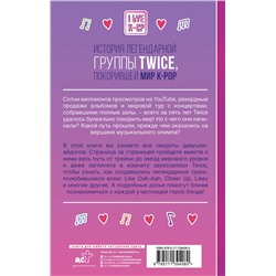 АСТ Джейми Хил "TWICE. История легендарной K-POP группы"