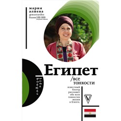 АСТ Алиева М.А. "Египет. Все тонкости"
