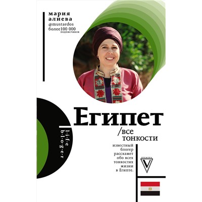 АСТ Алиева М.А. "Египет. Все тонкости"