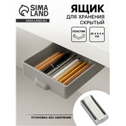 Ящик для хранения, скрытый потайной под стол, 20×9×4 см, серый