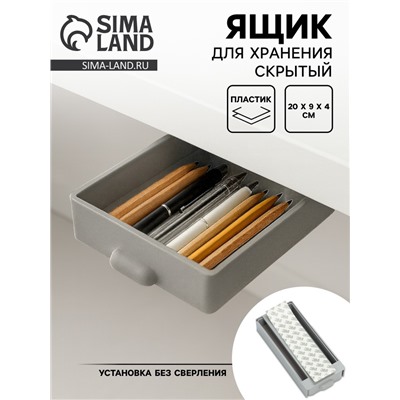 Ящик для хранения, скрытый потайной под стол, 20×9×4 см, серый