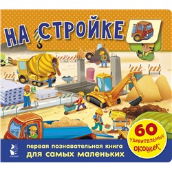 АСТ . "На стройке. 60 удивительных окошек"