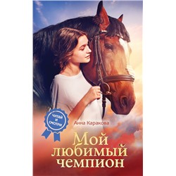 АСТ Анна Каракова "Мой любимый чемпион"