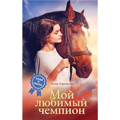 АСТ Анна Каракова "Мой любимый чемпион"
