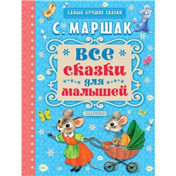 АСТ Маршак С.Я. "Все сказки для малышей"