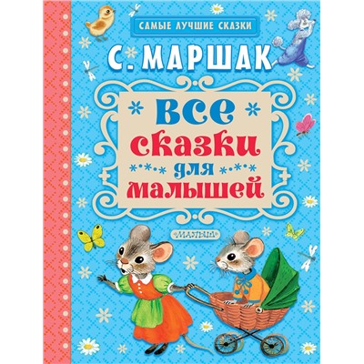 АСТ Маршак С.Я. "Все сказки для малышей"