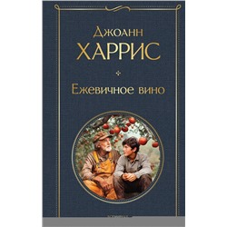 Эксмо Джоанн Харрис "Ежевичное вино"