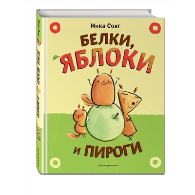 Эксмо Сонг М. "Белки, яблоки и пироги (комикс)"
