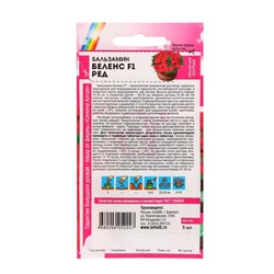 Семена цветов Бальзамин "Беленс", ред, Сем. Алт, ц/п, 4 шт