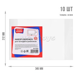 Набор обложек для тетрадей и дневников, 10 шт, ПЭ, 60 мкм. Размер: 212х345 мм.