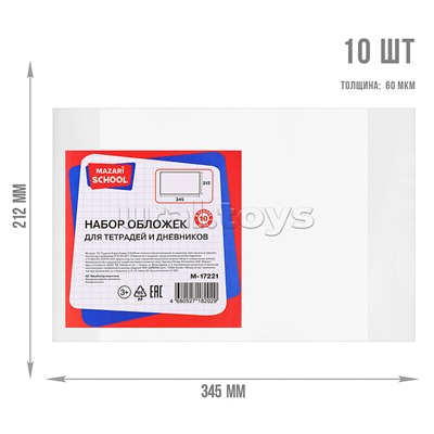 Набор обложек для тетрадей и дневников, 10 шт, ПЭ, 60 мкм. Размер: 212х345 мм.