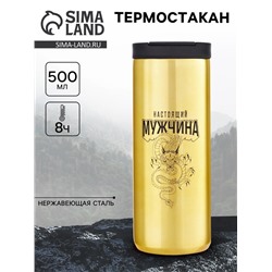 Термостакан «Настоящий мужчина», 500 мл, сохраняет тепло 8 ч