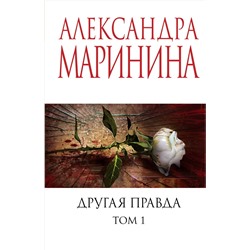 Эксмо Александра Маринина "Другая правда. Том 1"