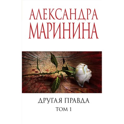 Эксмо Александра Маринина "Другая правда. Том 1"