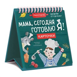 Эксмо Мария Сурова "Мама, сегодня готовлю я! Карточки перекидные."