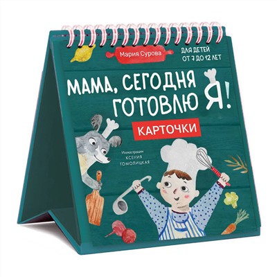 Эксмо Мария Сурова "Мама, сегодня готовлю я! Карточки перекидные."