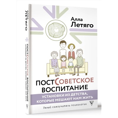 АСТ Летяго Алла "Постсоветское воспитание: установки из детства, которые мешают нам жить"