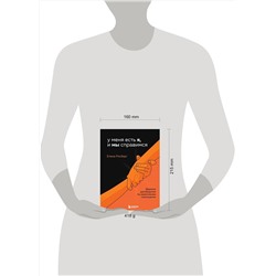 Эксмо Елена Рисберг "У меня есть Я, и МЫ справимся. Дерзкое руководство по укреплению самооценки"