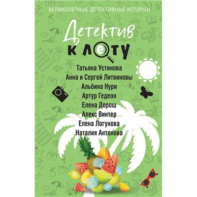 Эксмо Татьяна Устинова, Анна и Сергей Литвиновы, Альбина Нури, Артур Гедеон, Елена Дорош, Алекс Винтер, Елена Логунова, Наталия Антонова "Детектив к лету"