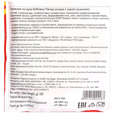 Bikano Jeera Papad / Папад Джира Лепешка Острая с Зирой 200 г