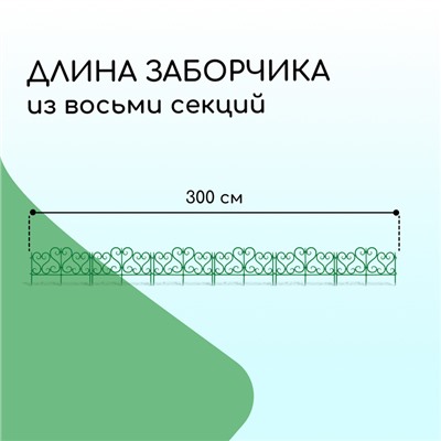 Ограждение декоративное, 32 × 300 см, 6 секций, пластик, зелёное