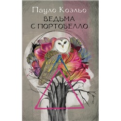 АСТ Пауло Коэльо "Ведьма с Портобелло"